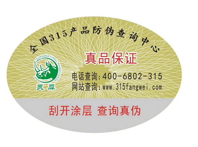 定制防偽標(biāo)簽的重要性以及如何定制流程