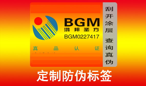 定制防偽標(biāo)簽?zāi)芊裉嵘放菩蜗?？如何快速識別防偽標(biāo)簽真?zhèn)危? />
										</a>
									</div>
									<div   id=