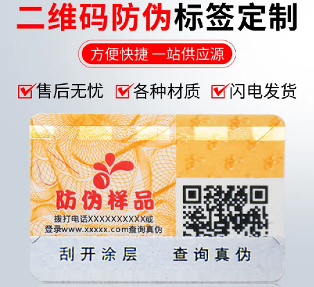 定制防偽標簽廠家，如何實現(xiàn)印刷防偽標簽的多層防偽？