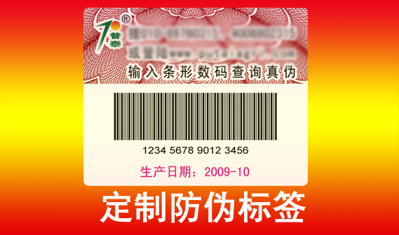 定制防偽標(biāo)簽可以通過各種技術(shù)手段保護品牌產(chǎn)品，避免假冒偽劣產(chǎn)品