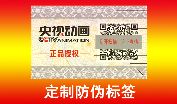 定制防偽標(biāo)簽印刷廠家，北京防偽標(biāo)簽印刷廠制作