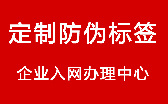 定制防偽標(biāo)簽過(guò)程中常見(jiàn)的防偽技術(shù)及其應(yīng)用場(chǎng)景