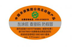 了解防偽標簽的防偽技術(shù)知識，用來給品牌產(chǎn)品做防偽的-北京防偽公司