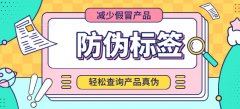 為化妝品定制防偽標簽減少假冒偽劣產(chǎn)品-北京赤坤防偽公司